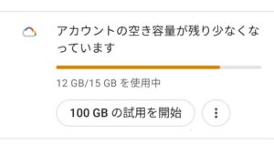 Googleフォトのストレージ