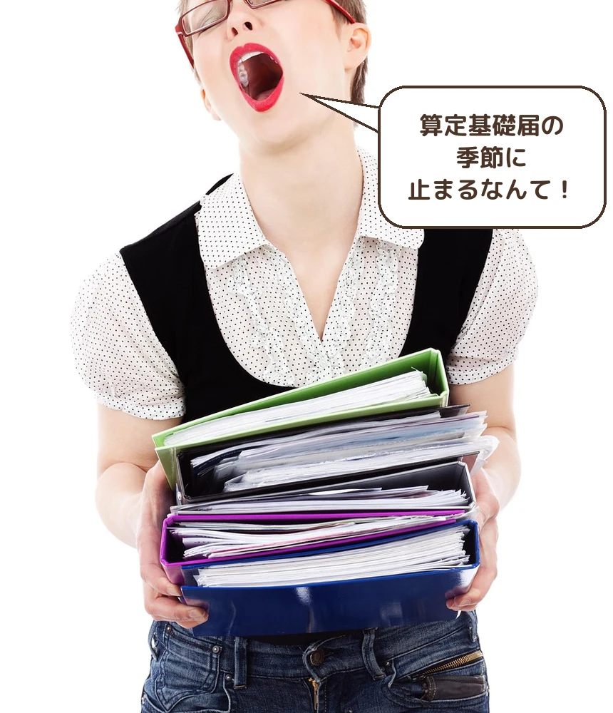 算定基礎届の季節