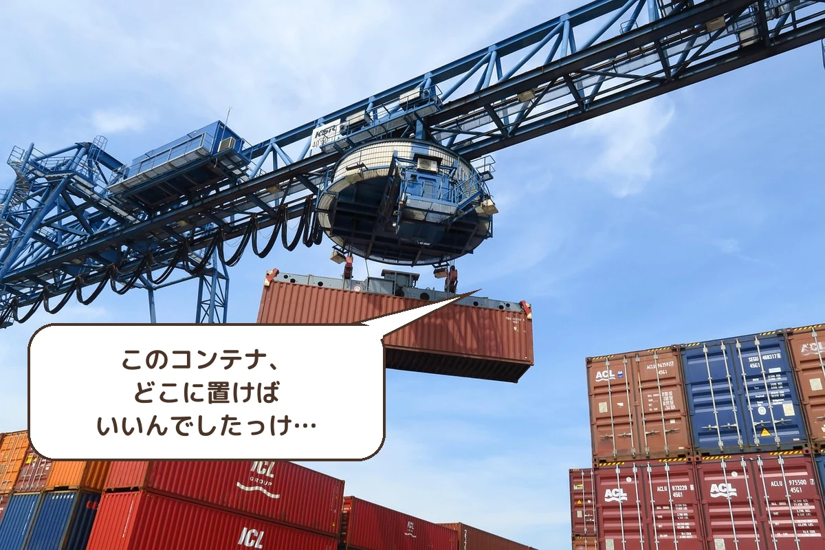 このコンテナ、どこに?