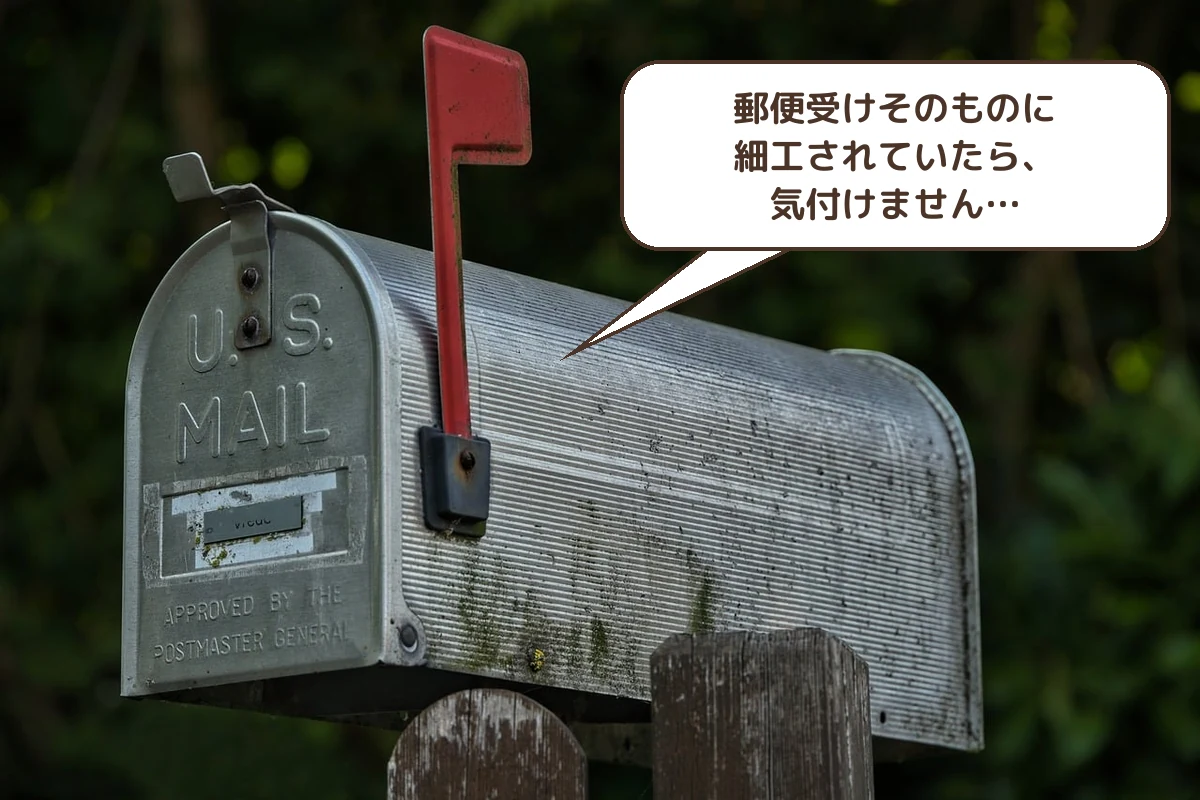 郵便受けそのものに細工