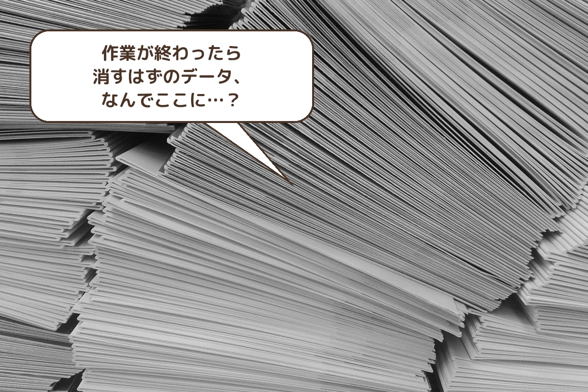 消すはずのデータ