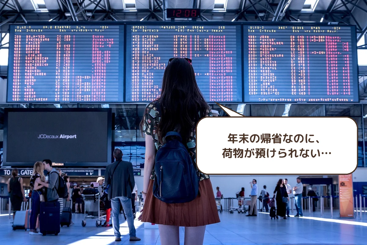 荷物が預けられない