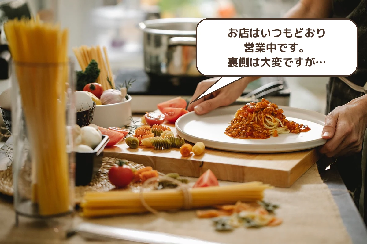 店舗は営業中