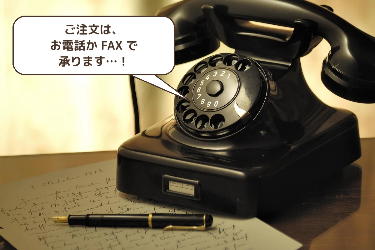 ご注文はお電話で