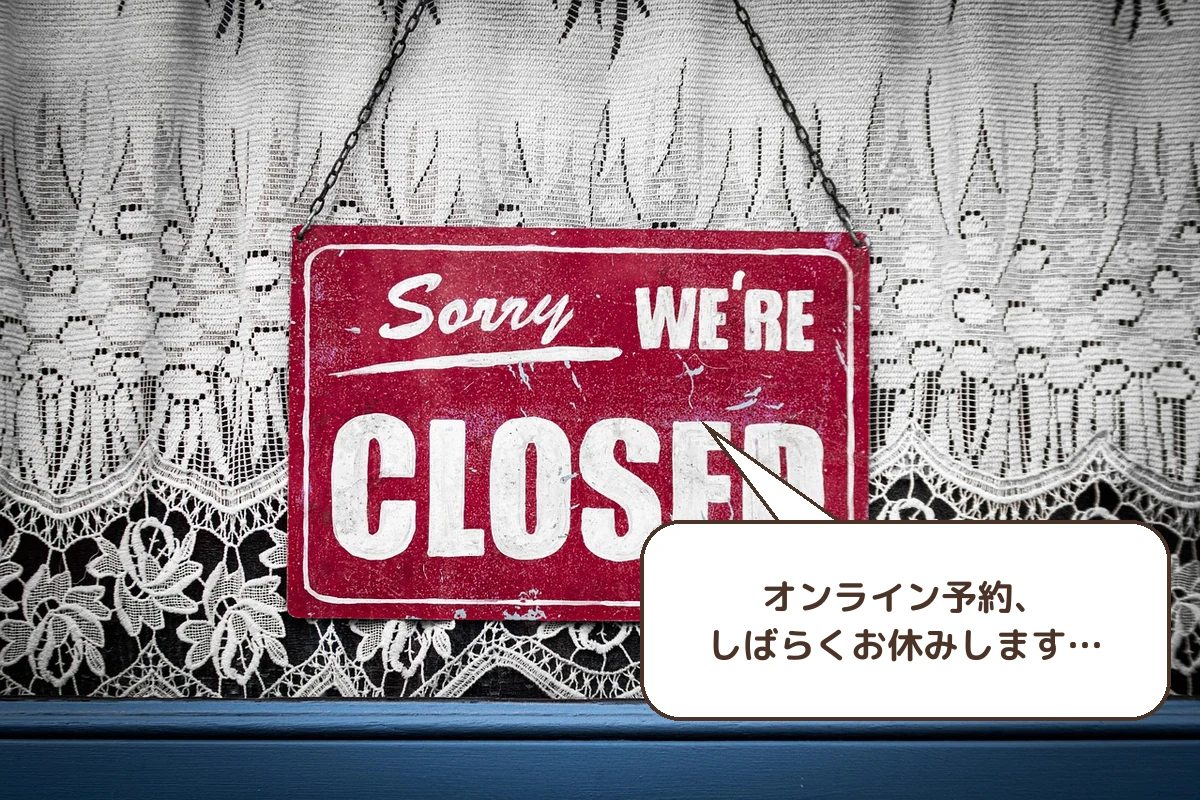 オンライン予約、お休み中