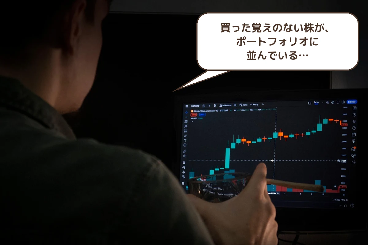 買った覚えのない株