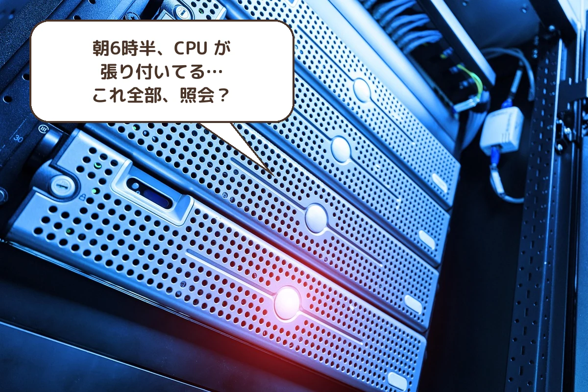 朝6時半、CPU が張り付いてる…