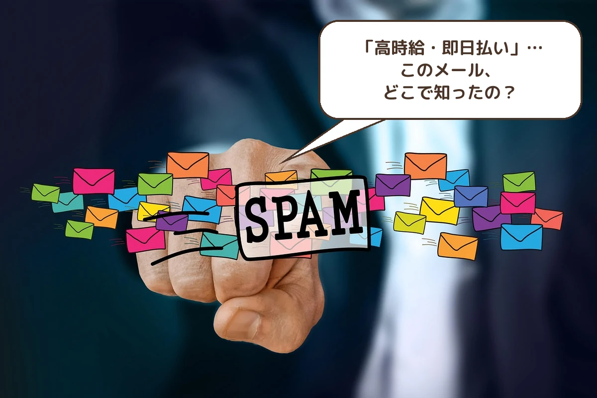 「高時給・即日払い」…このメール、どこで知ったの?