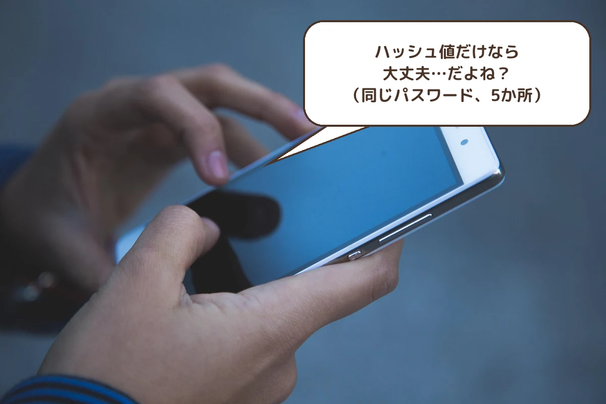 ハッシュ値だけなら大丈夫…だよね?