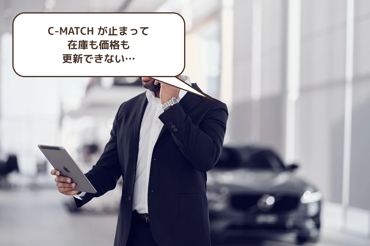 C-MATCH が止まって在庫も価格も更新できない…