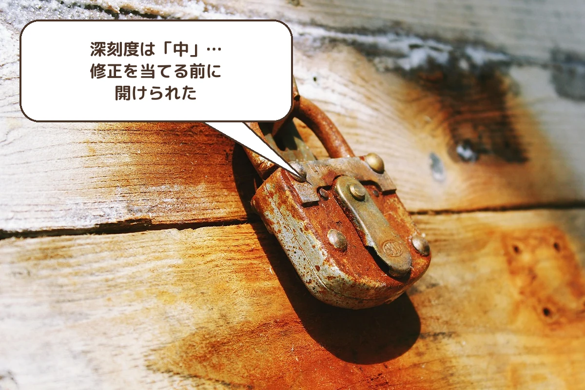 深刻度は「中」…修正を当てる前に開けられた