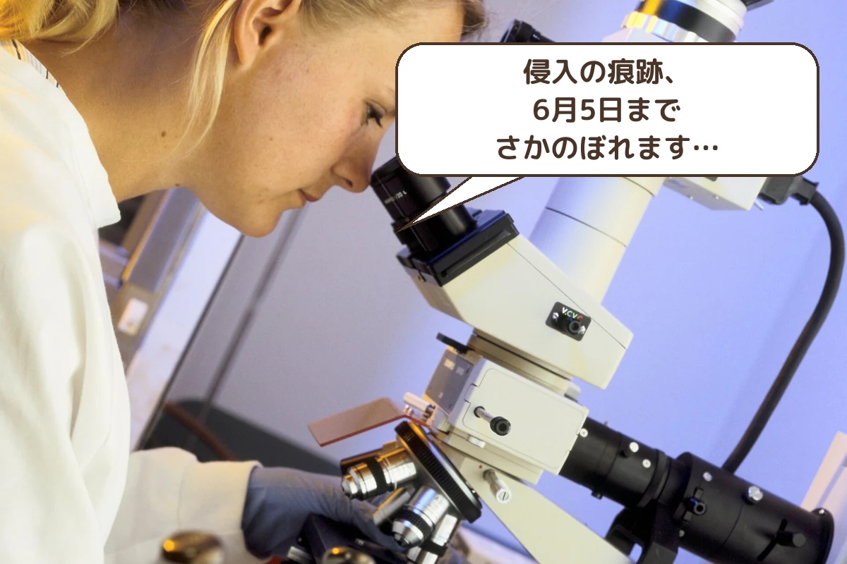 侵入の痕跡は6月5日までさかのぼった