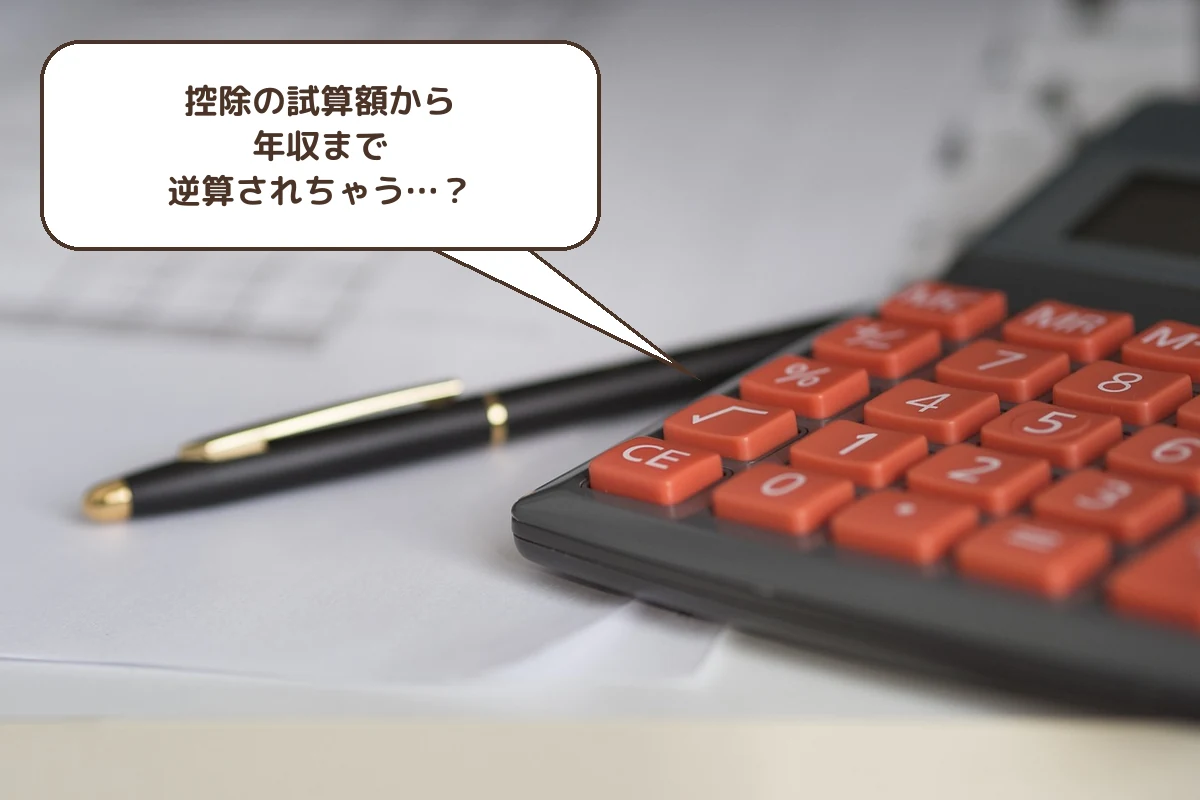 控除の試算額から年収まで逆算されちゃう…?