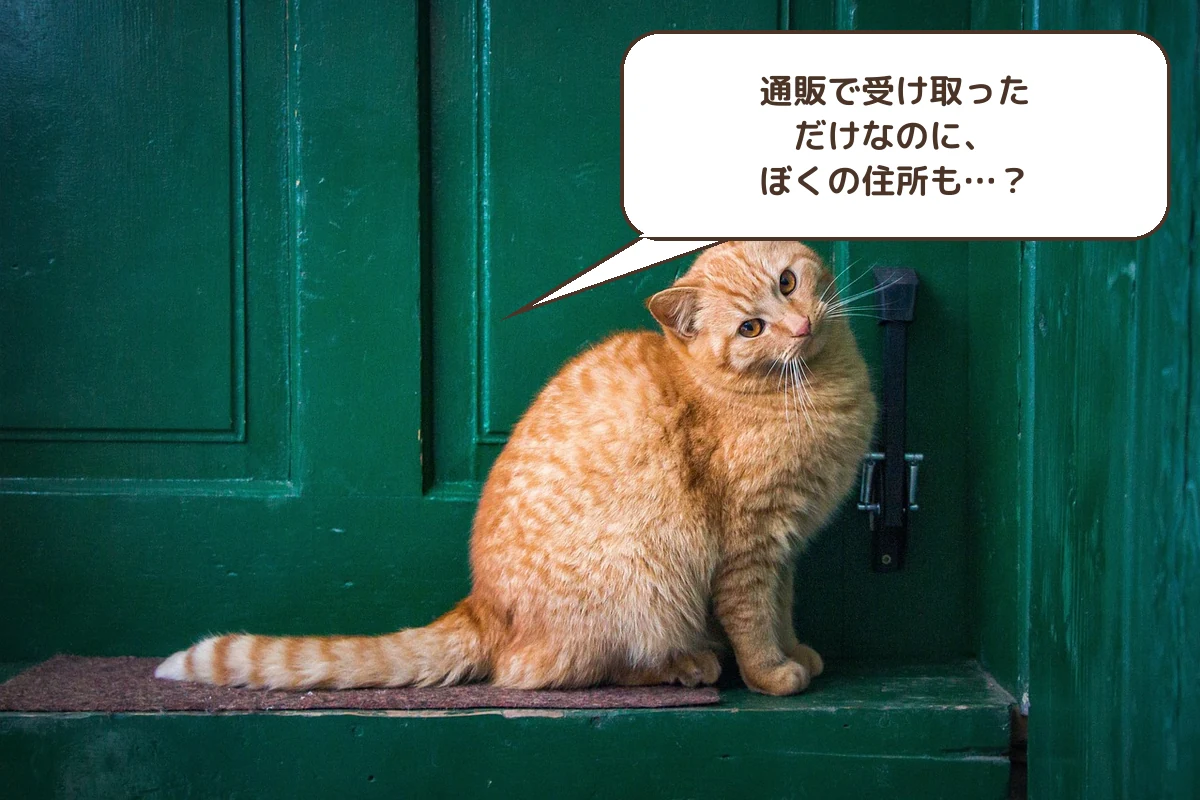通販で受け取っただけなのに、ぼくの住所も…?