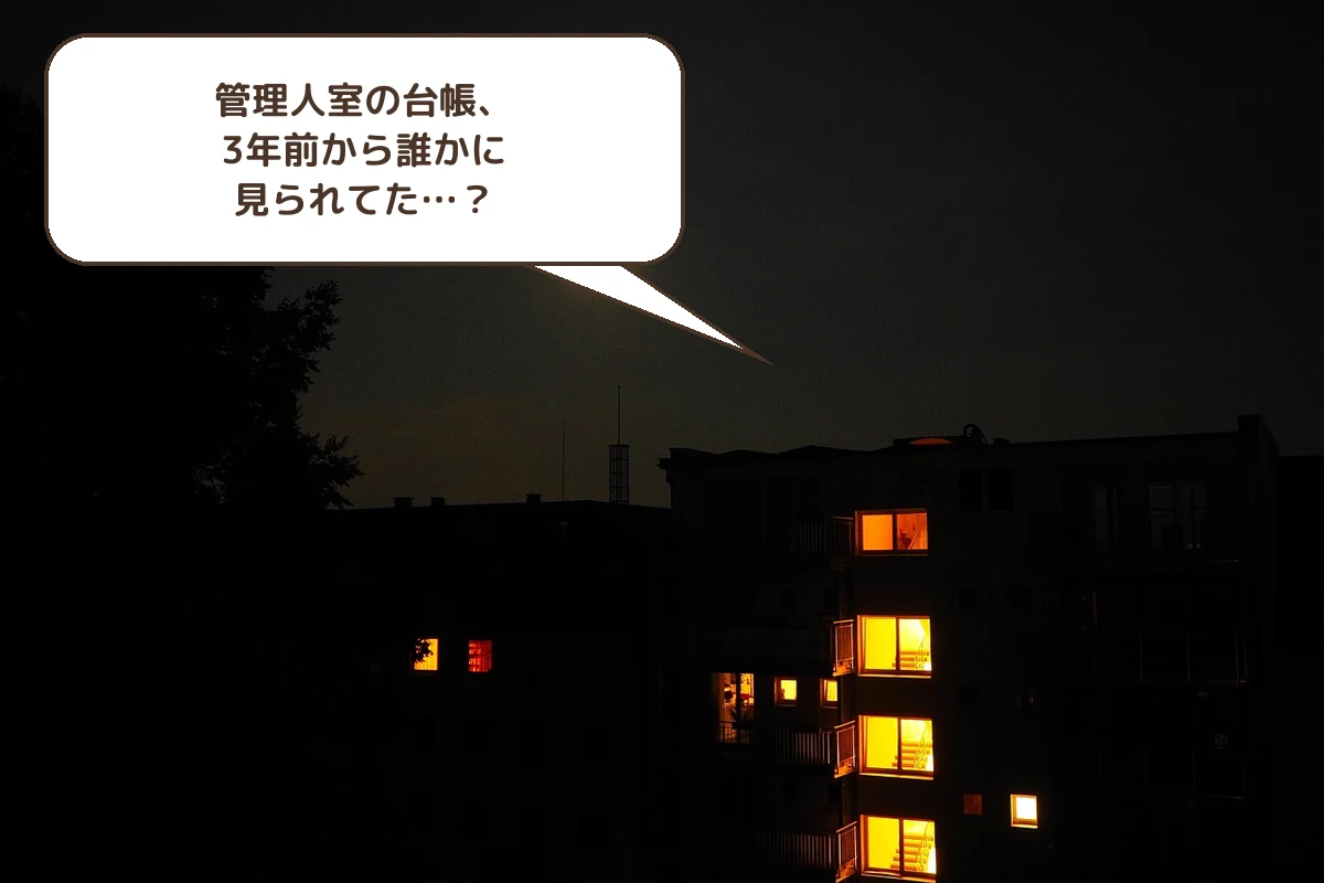 管理人室の台帳、3年前から誰かに見られてた…?