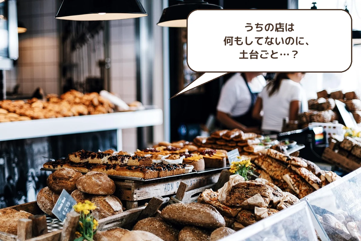 うちの店は何もしてないのに、土台ごと…?