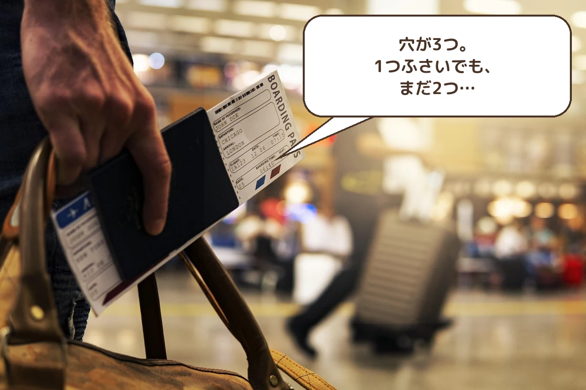 穴が3つ。1つふさいでも、まだ2つ…