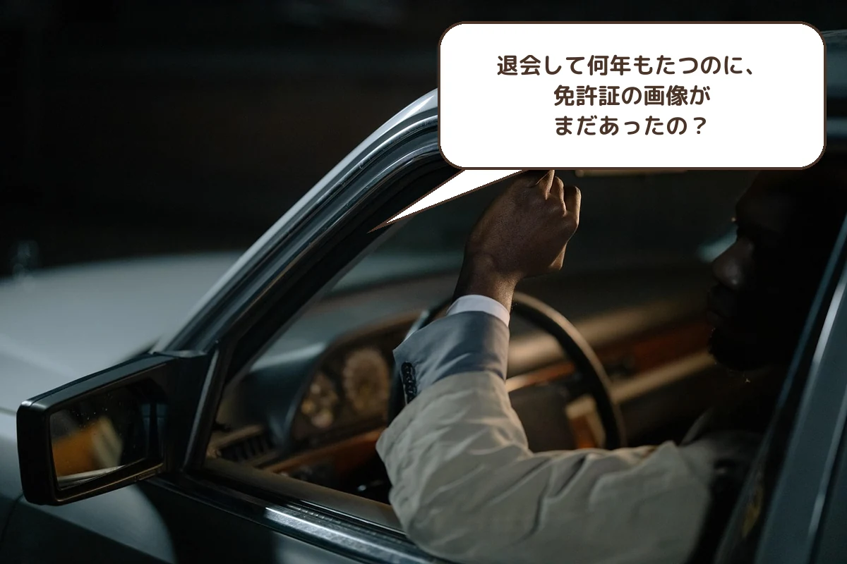 退会して何年もたつのに、免許証の画像がまだあったの?