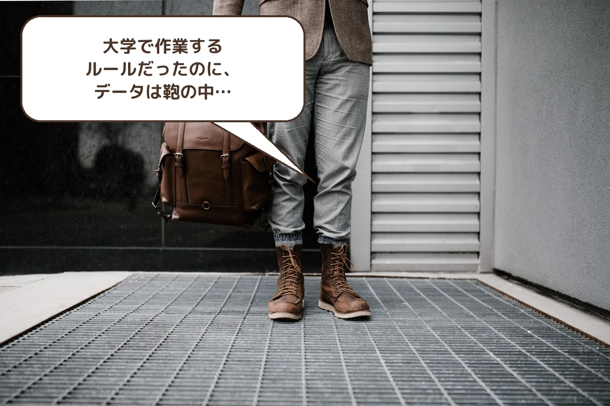 大学で作業するルールだったのに、データは鞄の中…