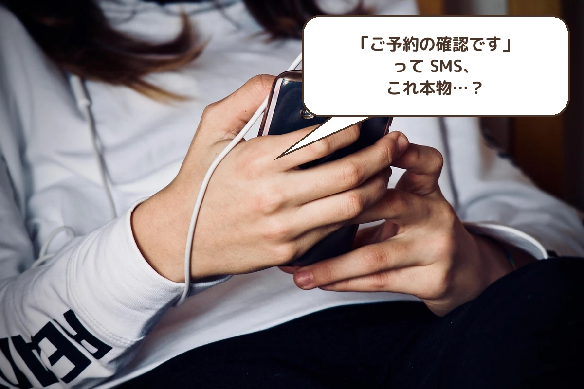 「ご予約の確認です」って SMS、これ本物…?