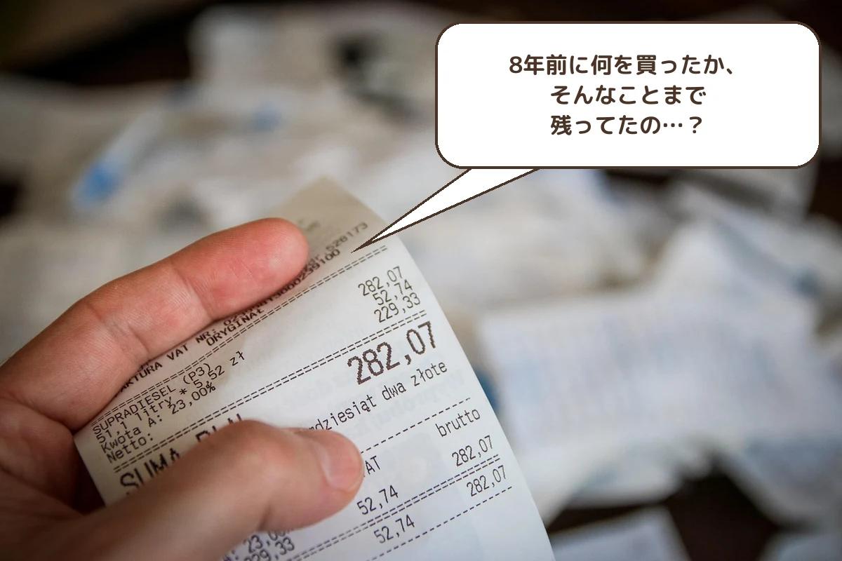 8年前に何を買ったか、そんなことまで残ってたの…?