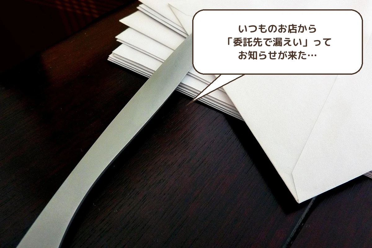 いつものお店から「委託先で漏えい」ってお知らせが来た…