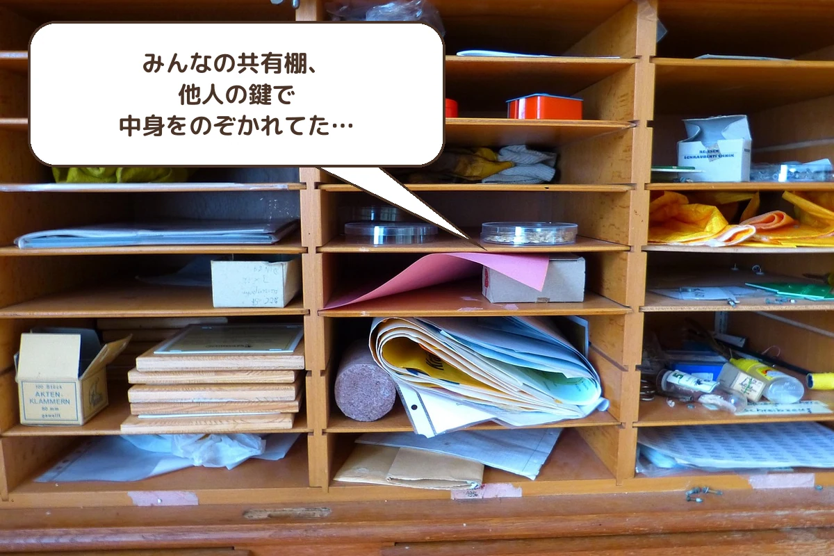 みんなの共有棚、他人の鍵で中身をのぞかれてた…