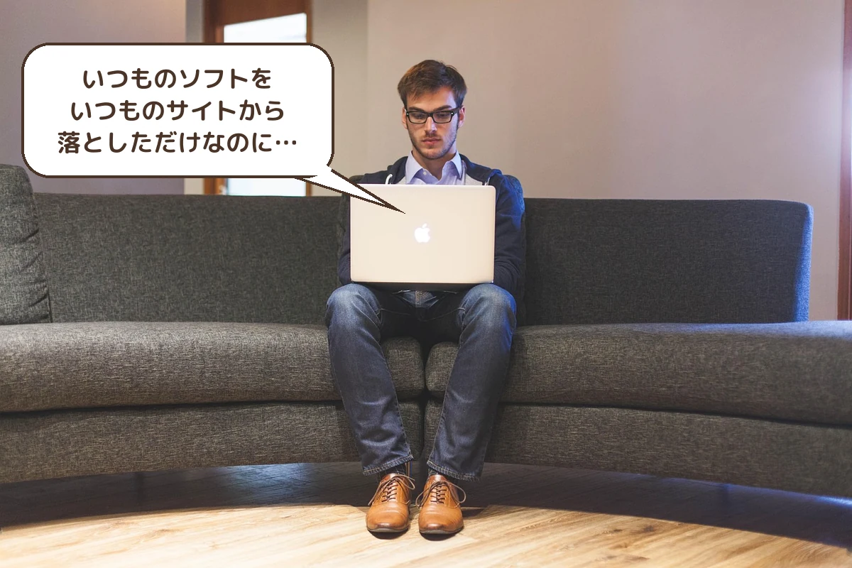いつものソフトを落としただけ