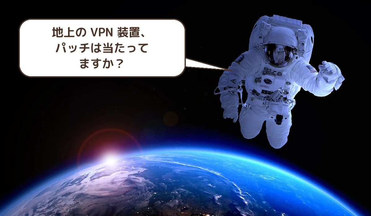 地上の VPN 装置