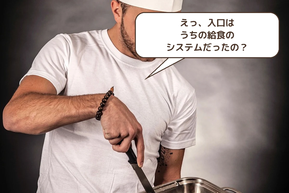 給食システムが入口