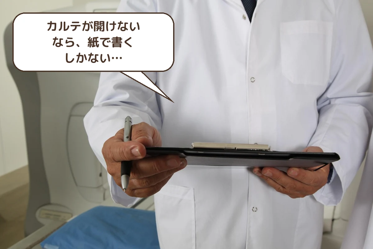 紙での診療